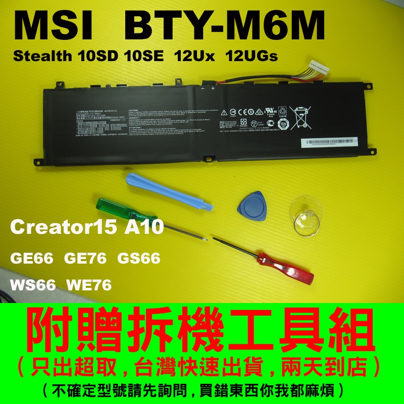 BTY-M6M MSI 微星 原廠電池 GE66 GE76 GS66 WS66 WE76 Creator15 A10