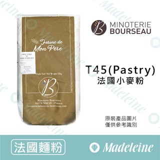 [ 瑪德蓮烘焙 ] 最法國麵粉 法國布瑟 T45 法國小麥粉 分裝1kg