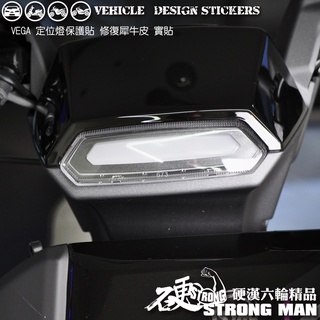 【硬漢六輪精品】 SYM VEGA 125 VEGA125 定位燈保護貼 (版型免裁切) 機車貼紙 犀牛皮 保護貼 燈膜