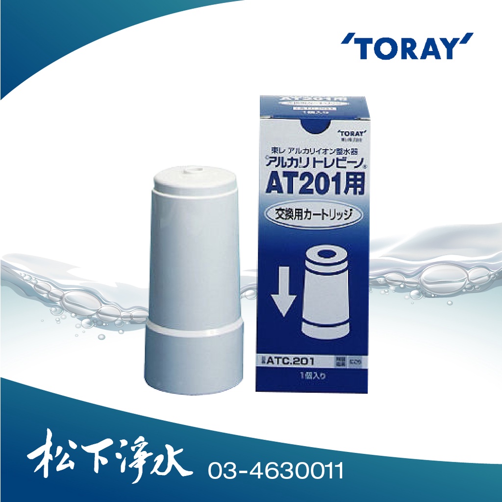 東麗TORAY 濾心 ATC.201 適用機型:AT201電解淨水器
