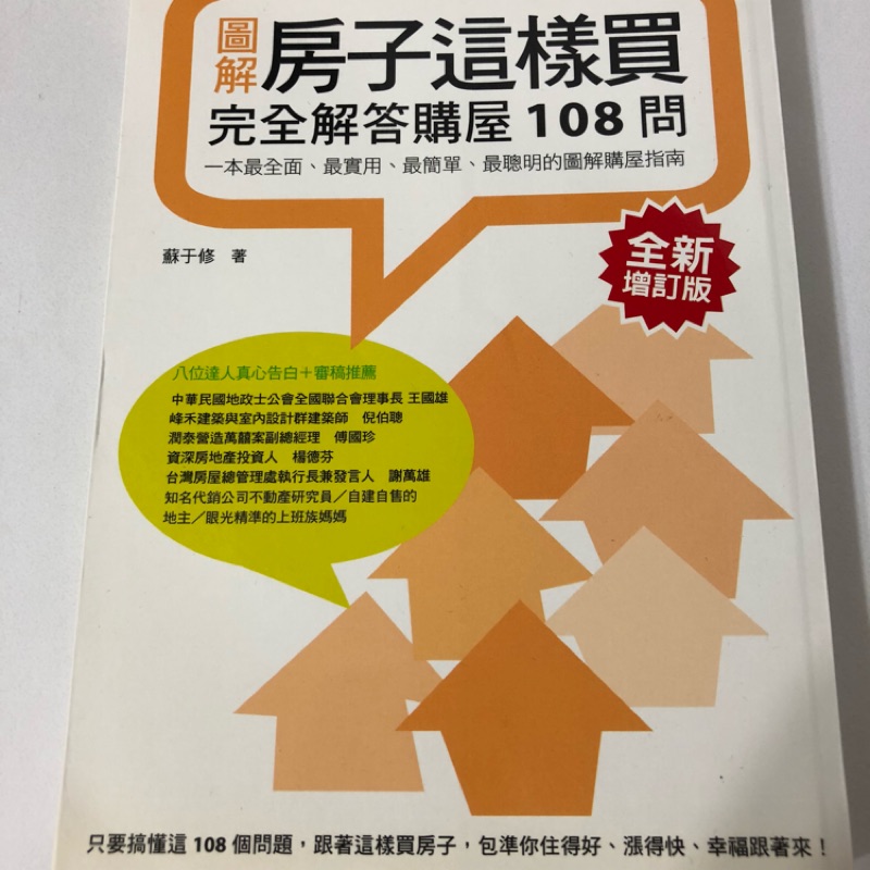 房子這樣買 完全解答購屋108問