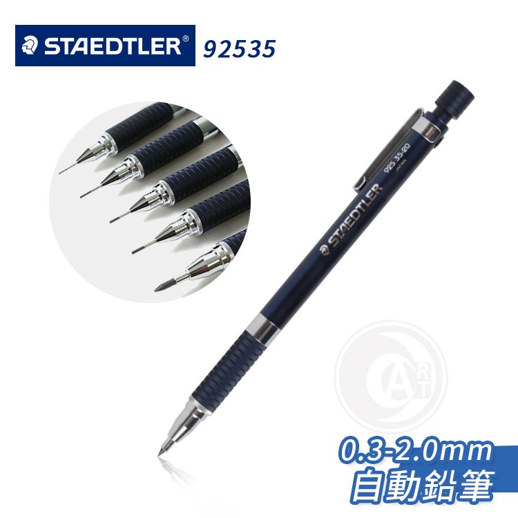 STAEDTLER施德樓 OSF自動鉛筆 0.3~2.0mm 5款 MS92535  單支 德國『ART小舖』
