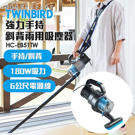 [福利品‧數量有限] 日本TWINBIRD-強力手持/斜背兩用吸塵器HC-EB51TW