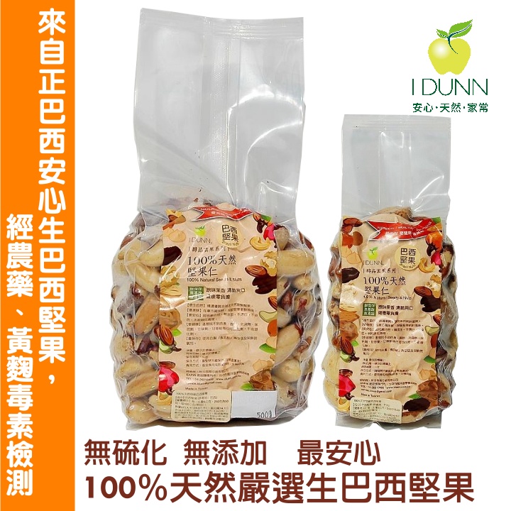 100%天然新鮮巴西生巴西堅果袋裝250G / 500G任選，正巴西產地，經黃麴毒素檢測，無添加，未硫化 IDUNN