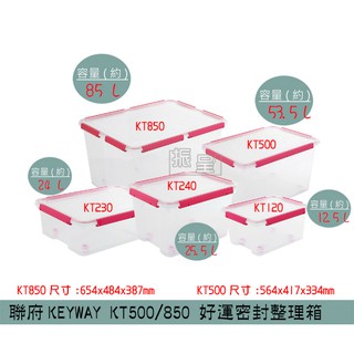『柏盛』 聯府KEYWAY KT500 KT850 好運密封整理箱(紅/綠/藍) 掀蓋式收納箱 53.5~85L/台灣製