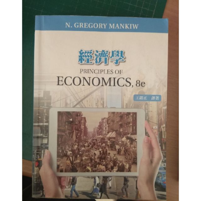 經濟學 PRINCIPLES OF ECONOMICS, 8e