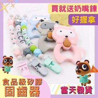 💎臺灣24H速發💎D1 寶寶咬咬樂固齒器 商檢合格 嬰兒安撫奶嘴鏈 兒童矽膠奶嘴夾 可愛動物固齒器 磨牙玩具