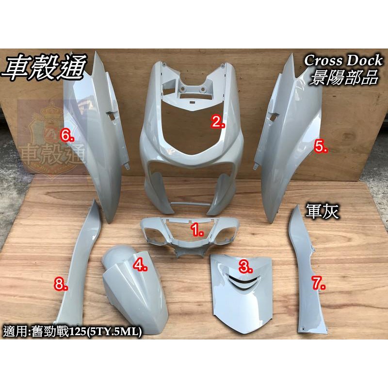 【車殼通】 勁戰一代 軍灰 水泥灰 烤漆件8項 Cross Dock景陽部品 一代戰 機車外殼