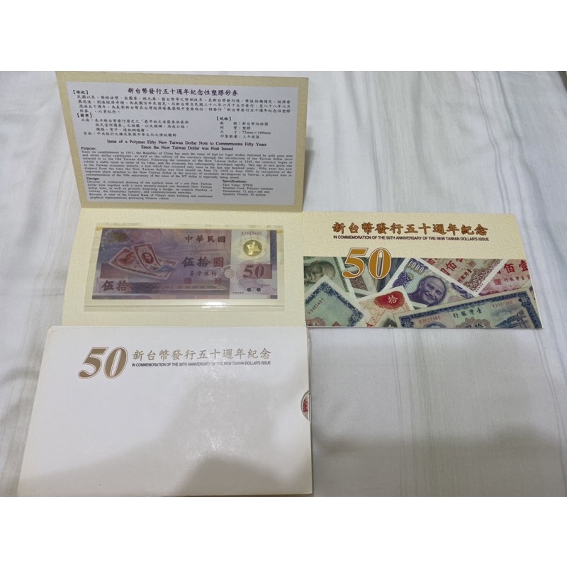 新台幣發行五十週年紀念 塑膠鈔券 50元 民國61年製版50元