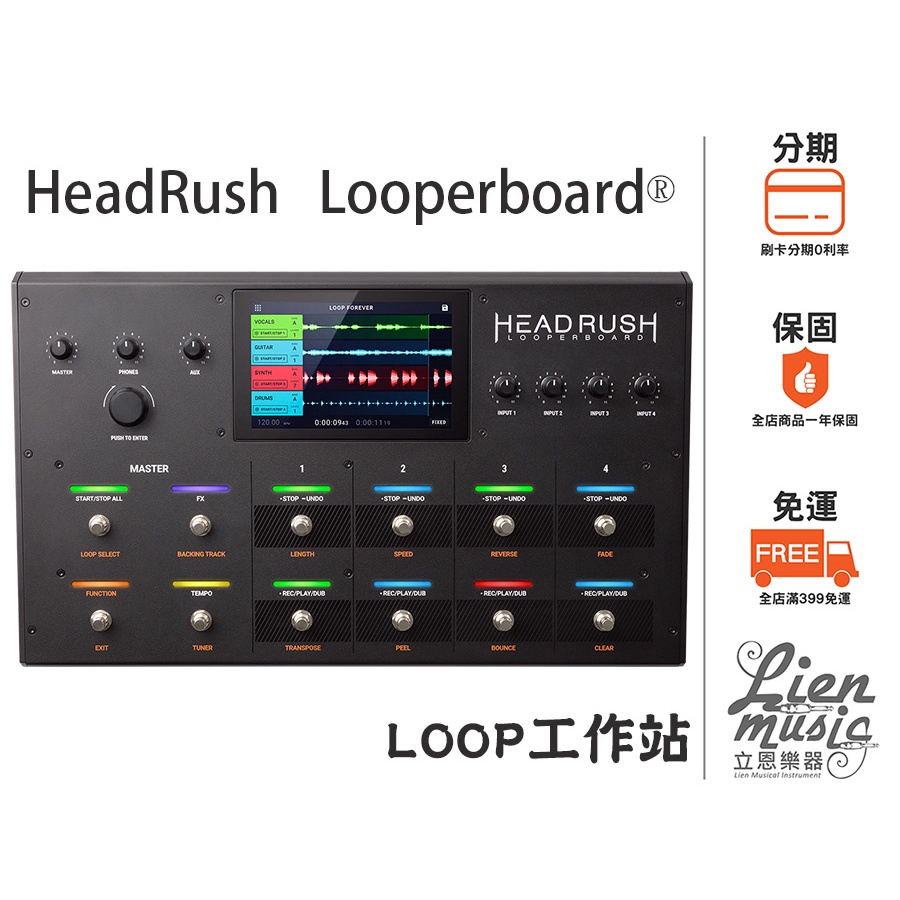 『立恩樂器 效果器專賣』免運分期公司貨保固 Headrush Looperboard 旗鑑機種 LOOP 工作站 綜效