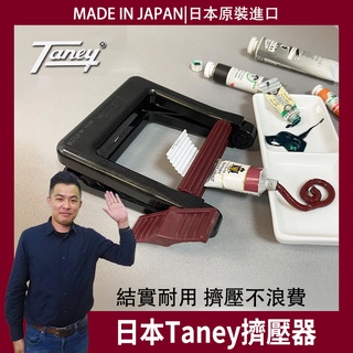 邱神奇 日本Taney擠壓器 染膏擠壓器 牙膏擠壓器 日本製