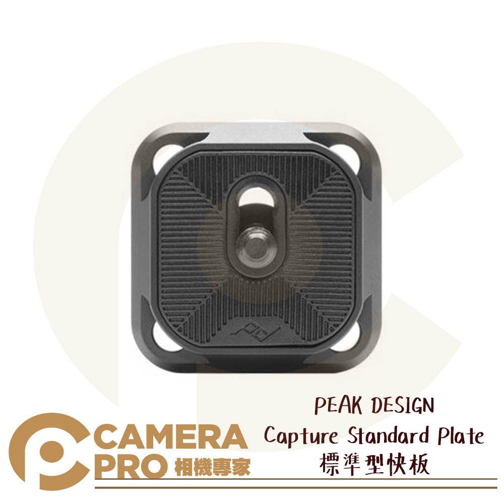 ◎相機專家◎ PEAK DESIGN Capture Standard Plate 標準型快板 Arca快拆系統 公司貨