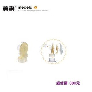 美馨兒.美樂 medela 新世代Swing Maxi雙邊漢堡機 / Freestyle自由機 專用吸乳罩接頭880元