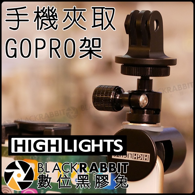 數位黑膠兔【 HIGHLIGHTS 手機夾取式 GOPRO架 】 手機 GOPRO 雲台 相機 攝影 拍照 固定架