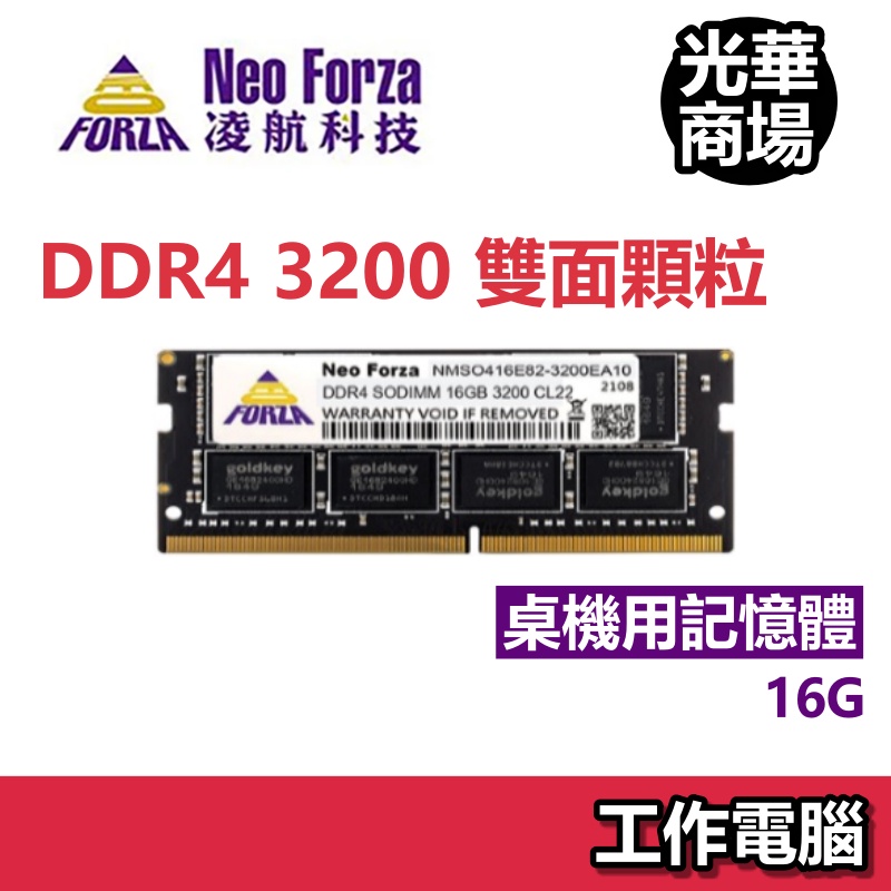 凌航 Neo Forza 16GB/32GB DDR4 3200 RAM 桌上型電腦 桌機 桌電 記憶體 桌上型記憶體