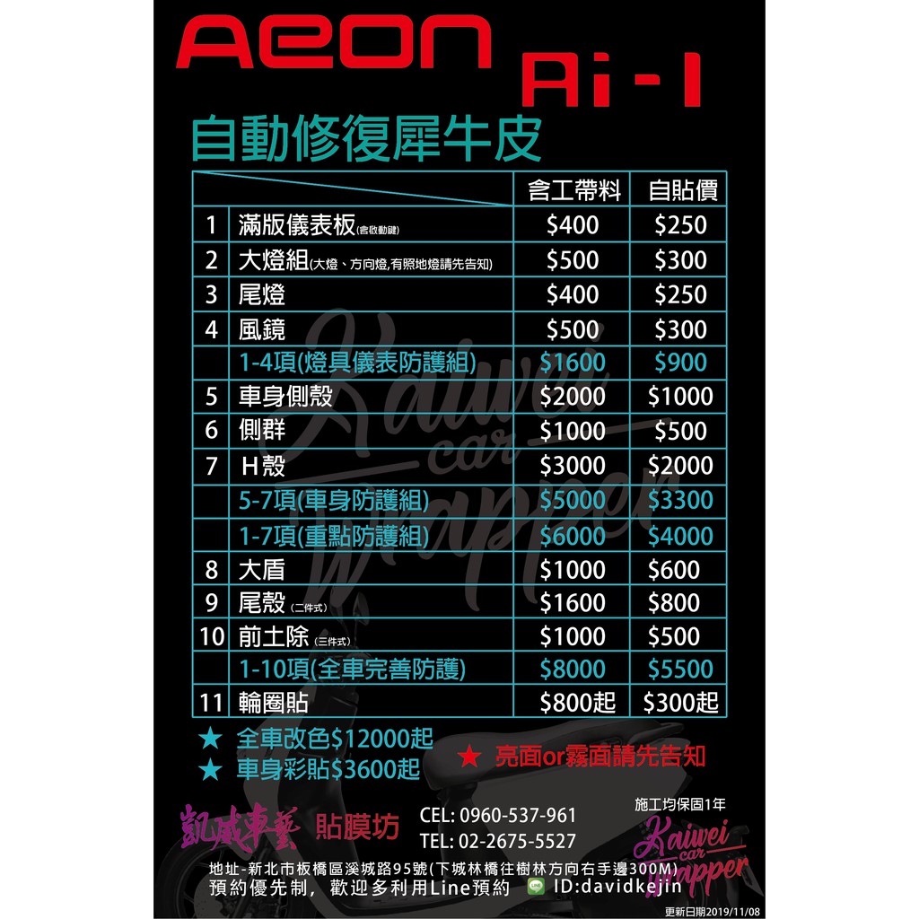 【凱威車藝】Aeon 宏佳腾 Ai-1 燈具 車身 套裝防護組 保護貼 犀牛皮 Ai1 1-4/1-7/5-7項