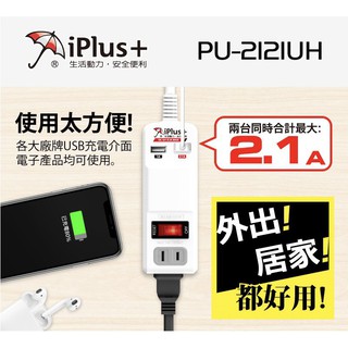 iPlus+ 保護傘 PU-2121UH USB便利充電組