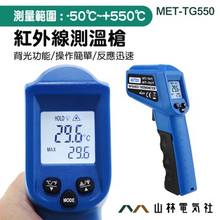 《山林電器社》紅外線測溫槍 烘焙測油溫 工業級溫度計 數位測溫儀 MET-TG550 紅外線溫度計
