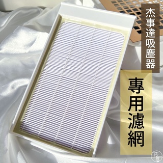 臺灣現貨 JSDA傑事達 A8濾網加購下單區 正版授權 原廠正品 美甲吸塵器 美甲集塵機 【K016】莎夏美學
