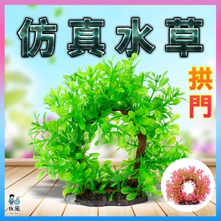 臺灣水草大王【拱門模擬米蘭水草】高15cm模擬水草 魚缸造景 水族造景 水草 水族 魚缸 魚缸飾品 水族箱 造景 假水草