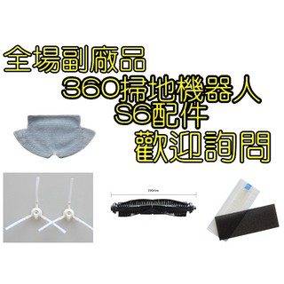 奇虎 360 S6 智慧掃+拖地機器人 S6 掃地機器人 掃地機耗材 掃拖一體 掃地機配件 掃地機耗材 副場