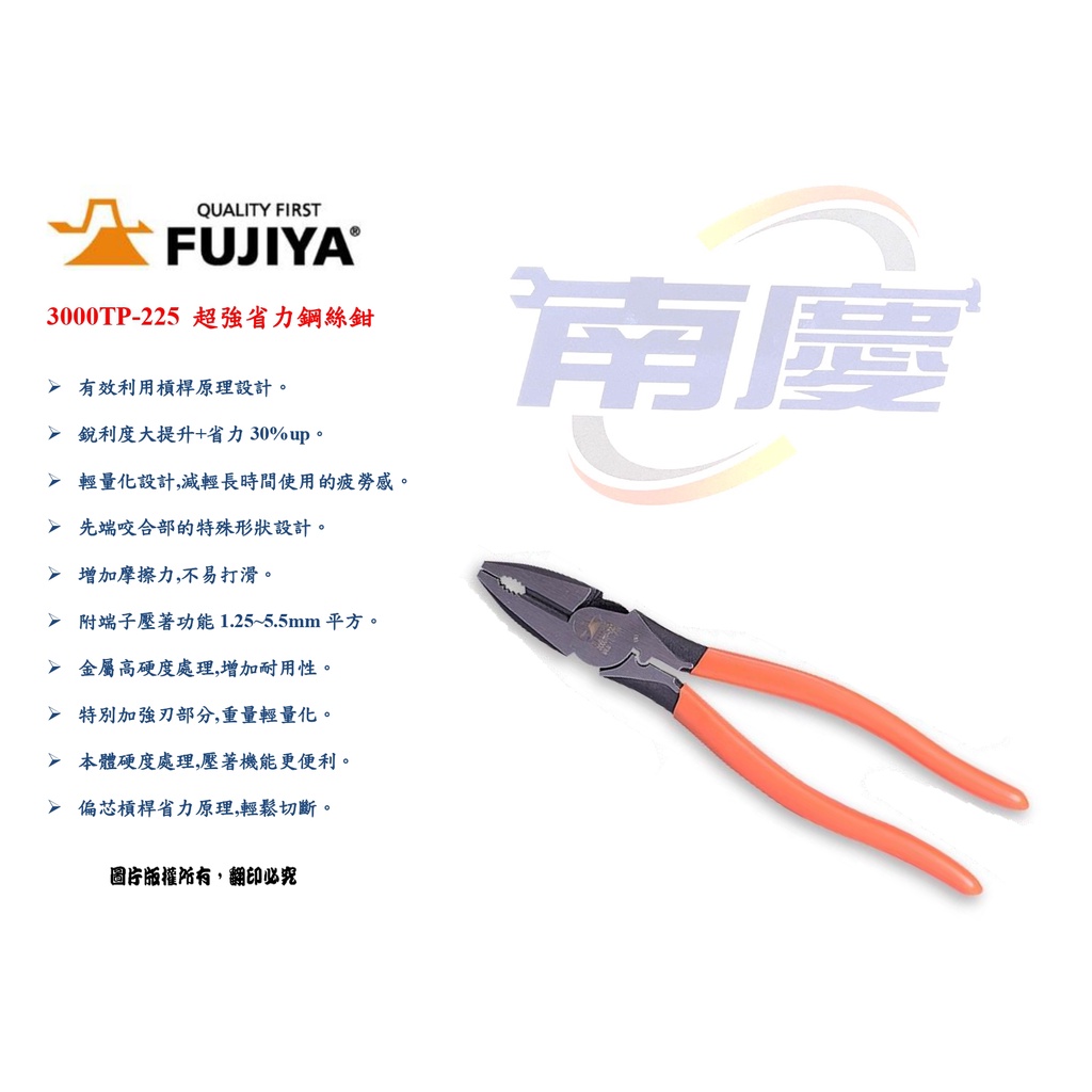 南慶五金 日本 Fujiya 富士箭 3000TP-225 超強省力鋼絲鉗