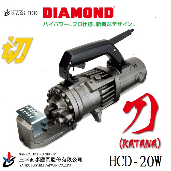 (三幸商事) 鋼筋切斷機 鋼筋剪 鑽石牌 六分 綁鐵 HCD-20W 刀(KATANA)日本IKK DIAMOND 製造