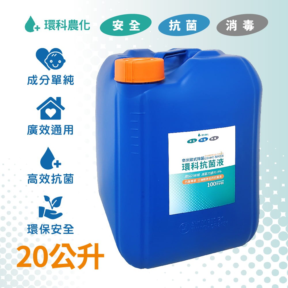 環科抗菌液 工商桶(20公升裝)-日本MMD專利/奈米碳式次氯酸水(一桶一單，不可與其他商品併單)