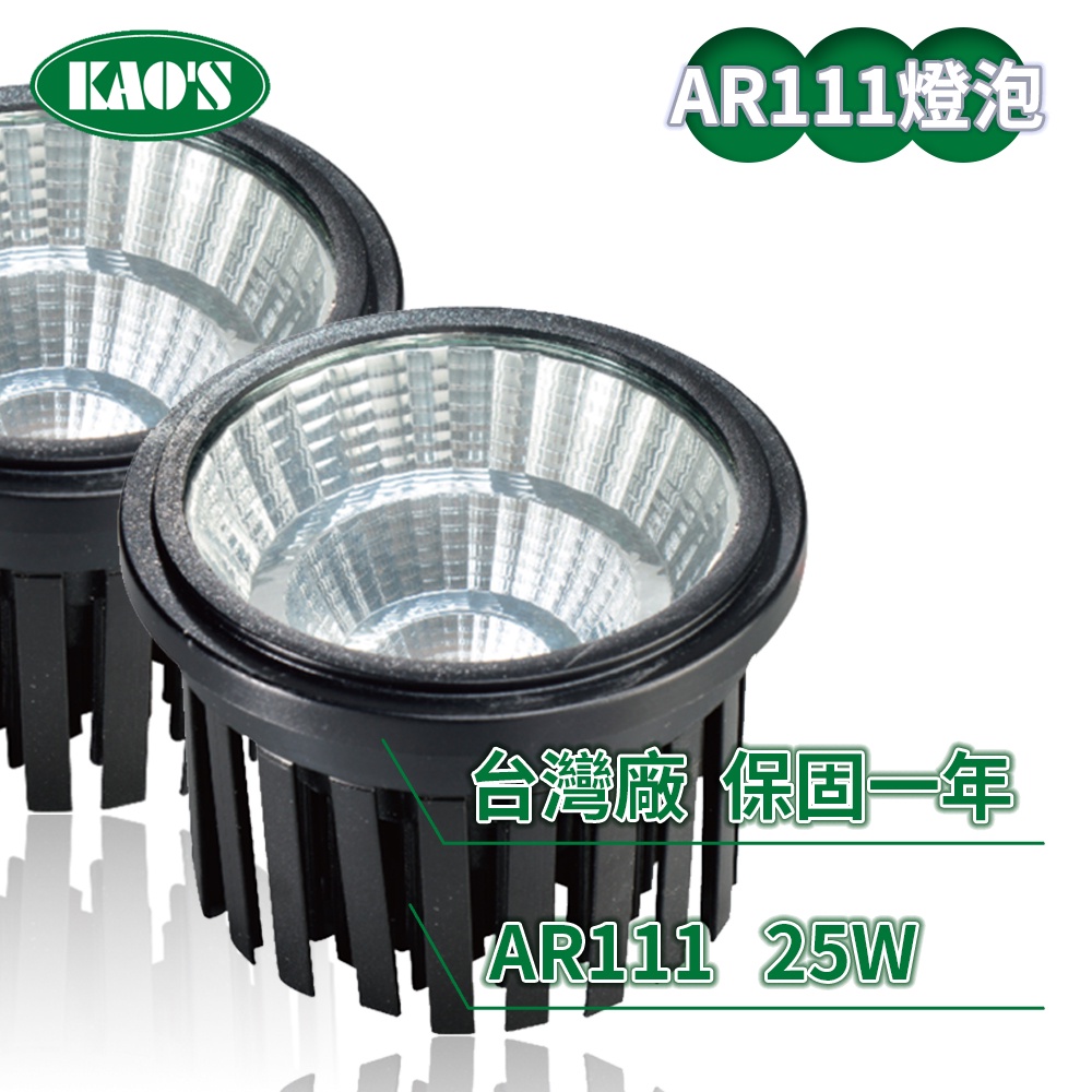 【KAO'S】AR111/25W 投射光源燈泡(黃光/自然光/白光)【實體門市保固一年】AR燈泡 AR111燈泡