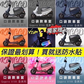 現貨🔥保固 臺製好品質 防刮套 gogoro viva 保護套 viva 車套viva 改裝 車身保護套 防刮車套 配件