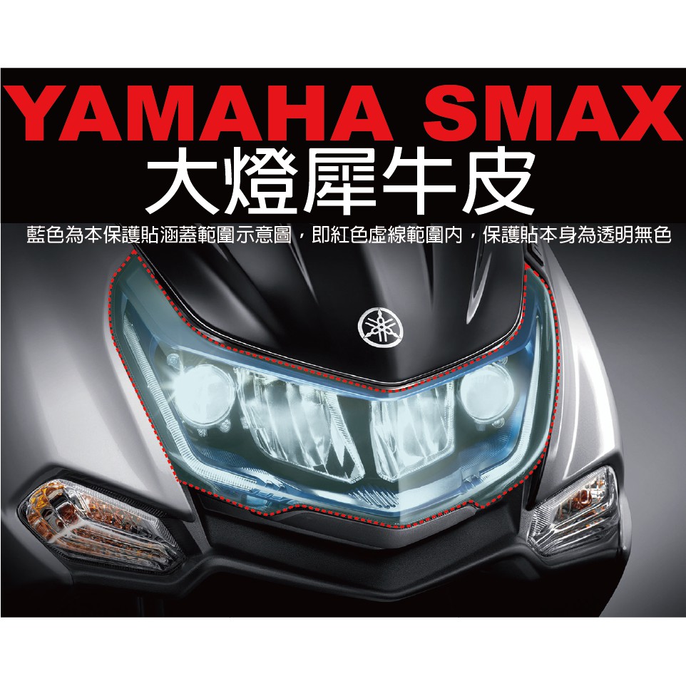 凱威車藝 Yamaha Smax 2代大燈保護貼透明犀牛皮自動修復膜 蝦皮購物