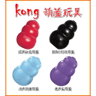 美國KONG 葫蘆玩具 葫蘆玩具用果醬 狗玩具 紅色經典抗憂鬱玩具 紅葫蘆 橡膠葫蘆 耐咬玩具 黑葫蘆 花生醬 地瓜降