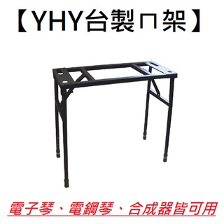 永鴻億 YHY KB-230 ㄇ型 電子琴架 臺灣製造 穩固 電子琴 電鋼琴 合成器 皆可使用 摺疊 收納