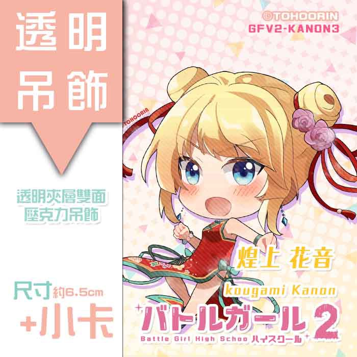 喵燐堂tohoorin 第二弾煌上花音旗袍雙面透明吊飾戰女戰鬥女子學園附小卡 蝦皮購物