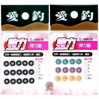 [腸勝軍] 愛釣 勁力彈力圈 O圈 O環 黑色 彩色 中號 小號 小小號 Ardiaw