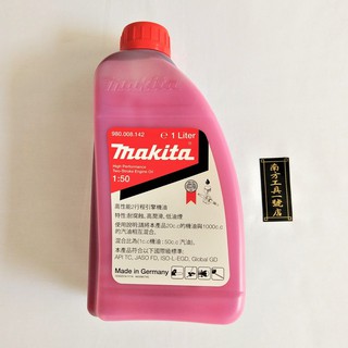 【臺南南方】德國製 牧田 Makita 2T 二行程 機油 混合油 適用 鏈鋸 割草機 引擎 980.008.142
