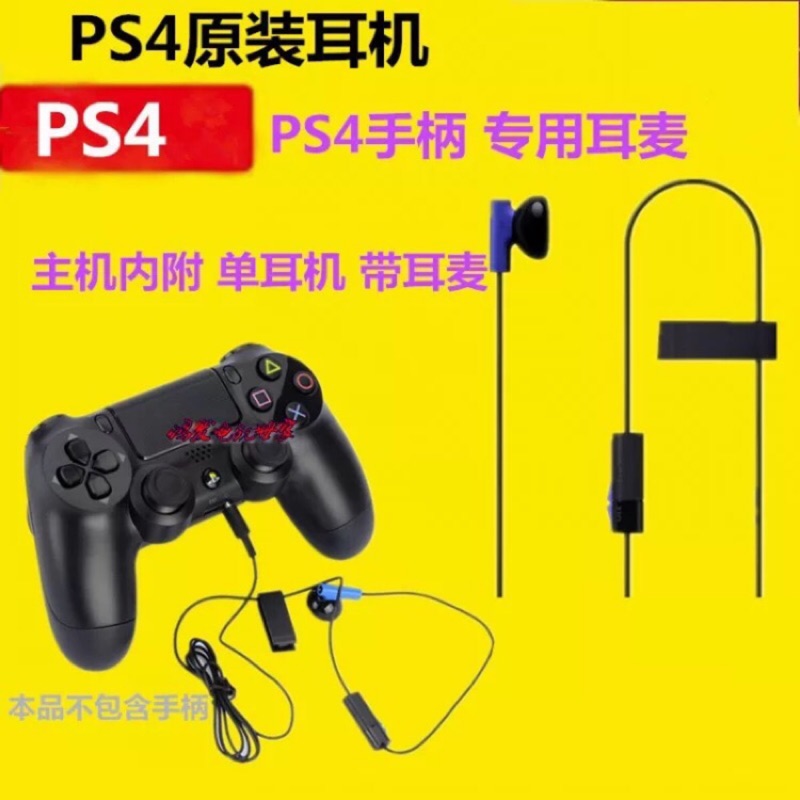 sony 全新原裝 PS4 單聲道小耳機 原廠拆機正品