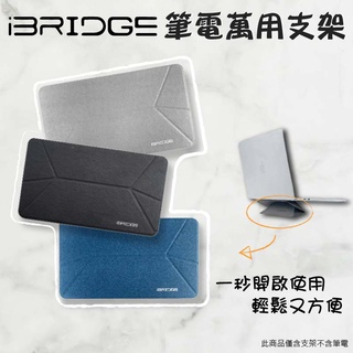 【公司貨】iBRIDGE 雙角度輕薄隱形萬用筆電支架 灰 黑 藍 三色可選 筆電支架 筆電散熱墊 筆電周邊