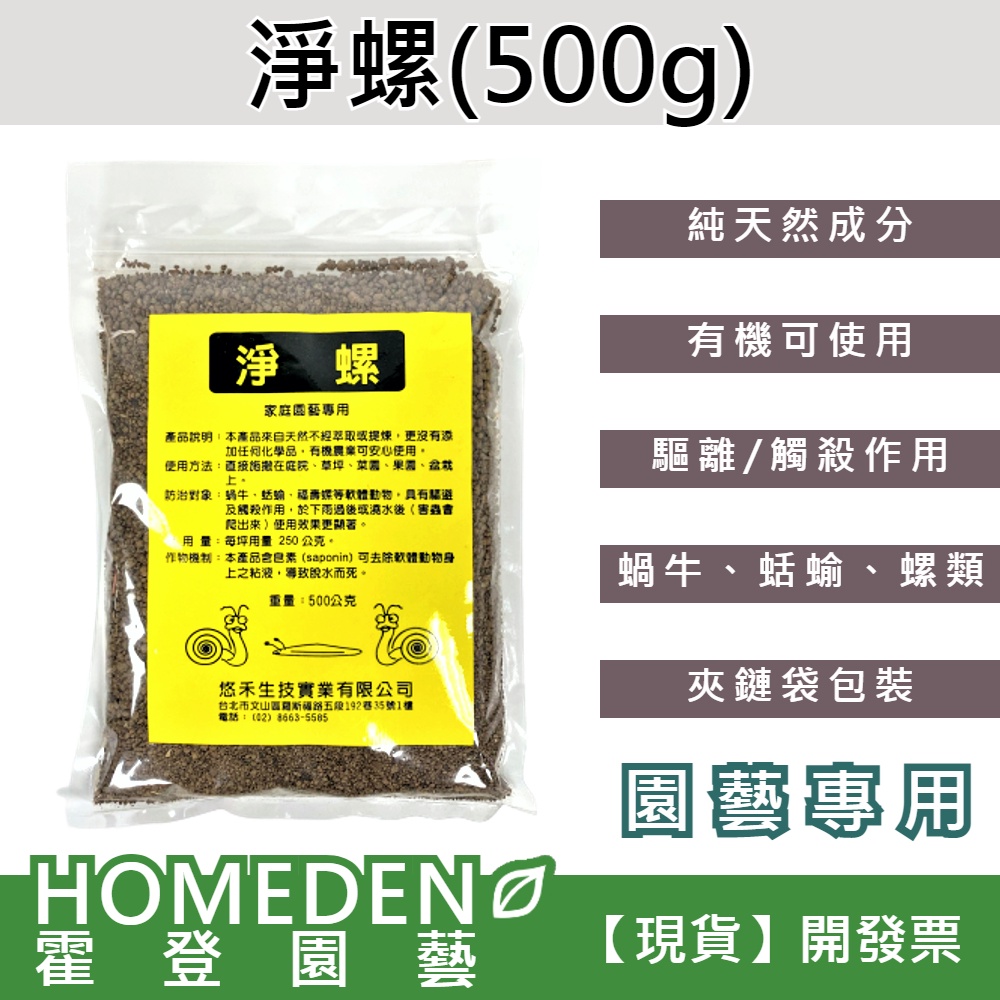 【台灣現貨】淨螺 500g 天然成分 消除蝸牛 蝸牛藥 除螺劑 除蛞蝓 除福壽螺 有機農業可用【HOMEDEN霍登園藝】