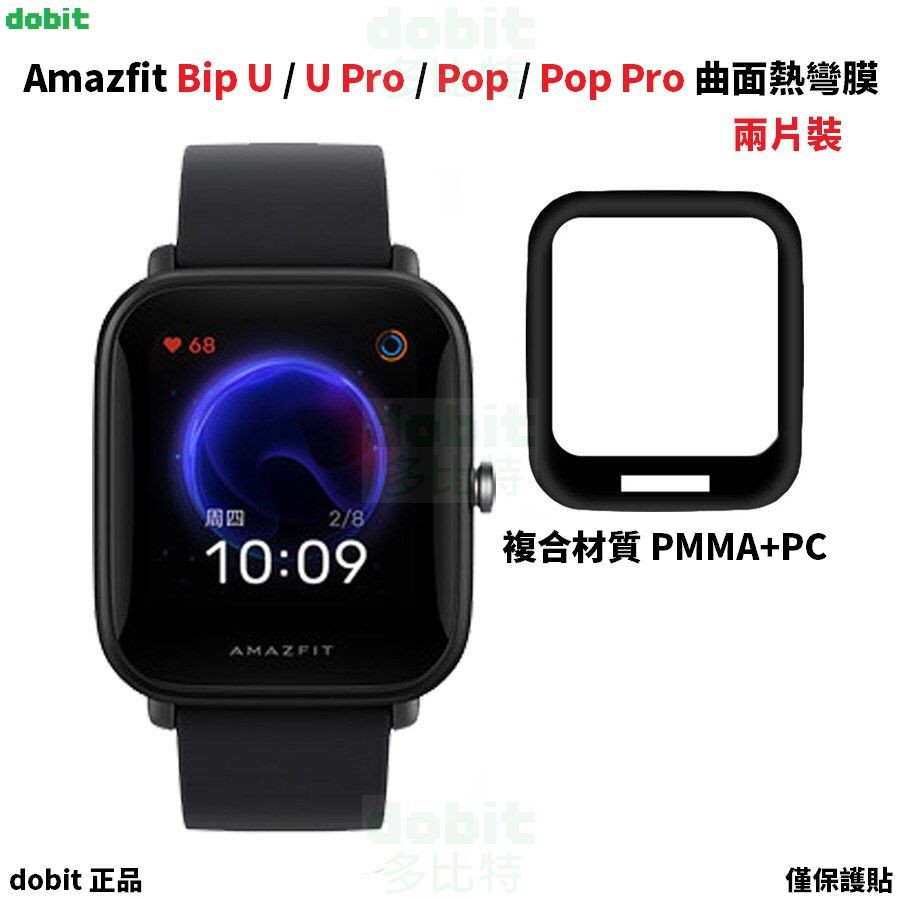 ［多比特］華米 Amazfit Bip U Pro Pop Pro 曲面熱彎膜 熱灣膜 全螢幕 保護膜 保護貼 二片裝