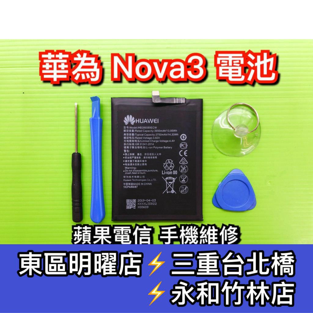 華為 Nova 3 電池 nova3 電池維修 電池更換 換電池