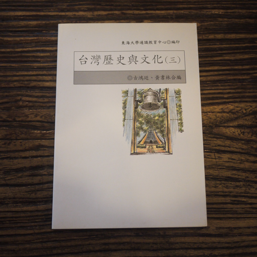 【午後書房】古鴻廷、黃書林 合編，《台灣歷史與文化(三)》，民89年初版，稻鄉 東海大學通識教育中心 220427-62