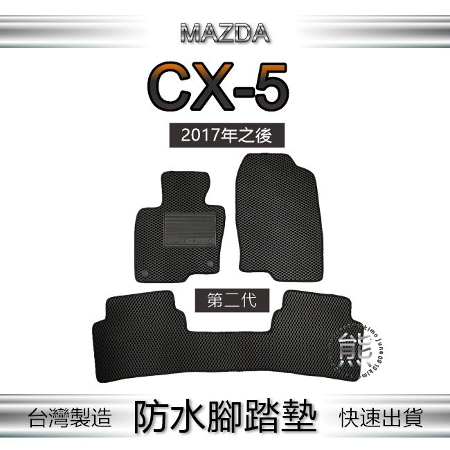 Mazda CX-5 第2代 專車專用防水腳踏墊 超耐磨 馬自達 CX5 汽車腳踏墊 後車廂墊 後箱墊（ｊｕｎｅ）