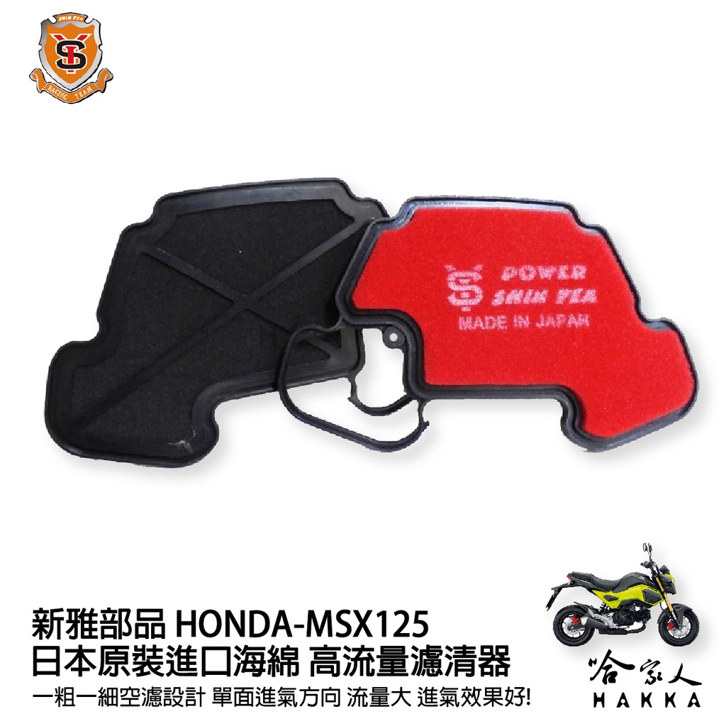 新雅 HONDA msx 125 競技版 高流量濾清器 全海綿 空濾 改善空燃表現 哈家人