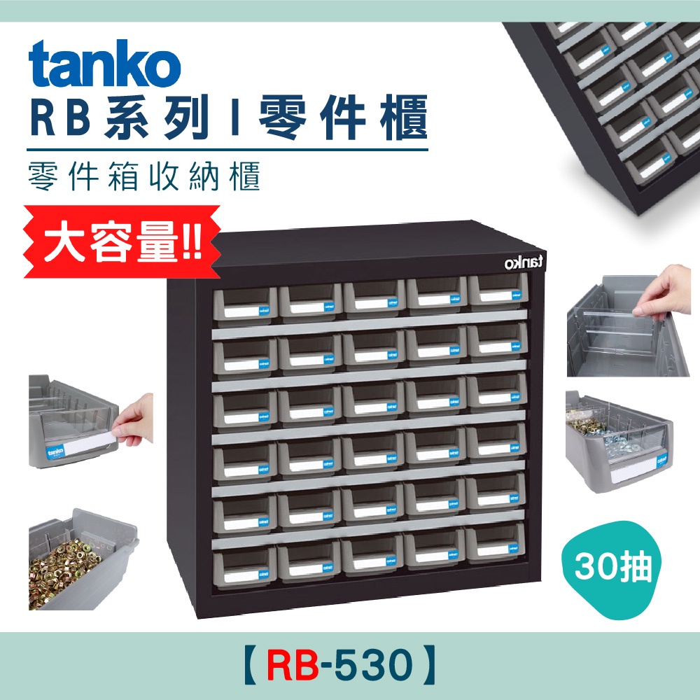 【天鋼Tanko】 零件櫃 RB-530 沉穩黑 零件箱 大容量收納櫃 零件收納 玩具收納 抽屜櫃 分類櫃