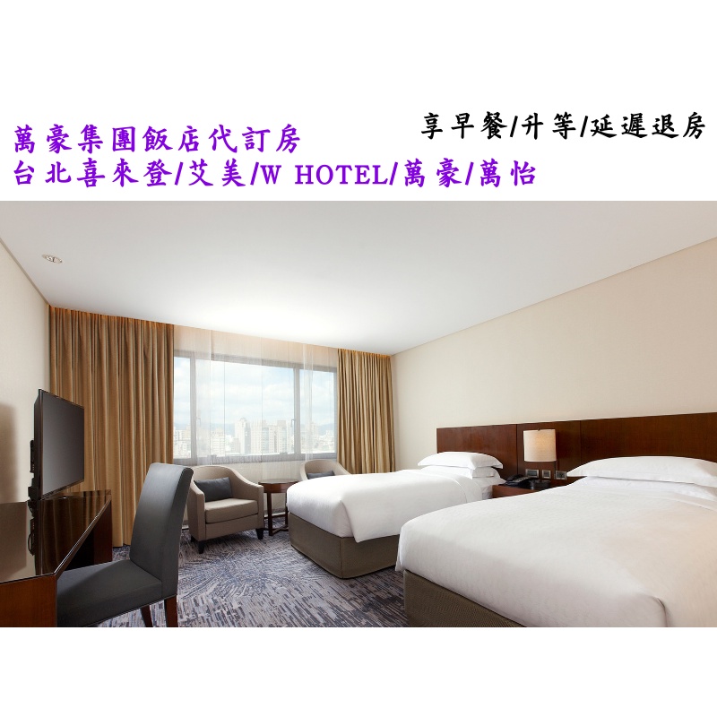 萬豪集團 Marriott 代訂房 台北萬豪  台北喜來登 寒舍艾美 國泰萬怡 六福萬怡 士林萬麗 升等 延遲退房
