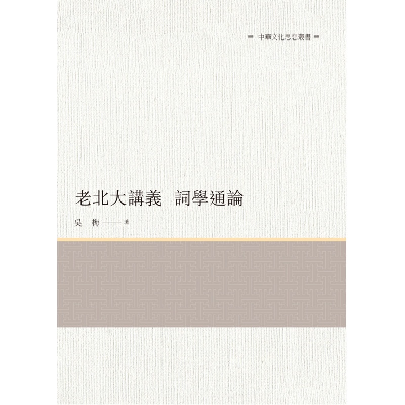 老北大講義　詞學通論[88折]11100951218 TAAZE讀冊生活網路書店