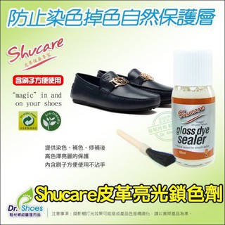 shucare舒凱爾鎖色亮光劑定色劑 防止染色後色落 增加皮革光亮 Mr.達特修專業鞋墊
