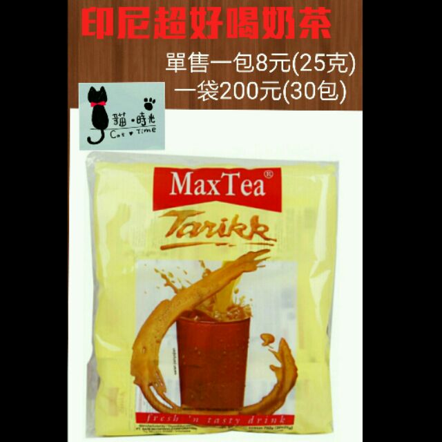 預購（台灣報關進貨、非代購） Max Tea印尼拉茶沖泡包/印尼奶茶/名產/好喝