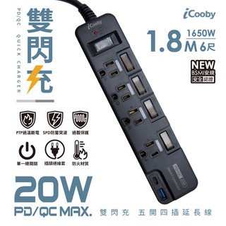 iCooby PX4 五開四插 延長線 PD+QC 雙快充 延長線 1.8M 3孔 現貨 廠商直送